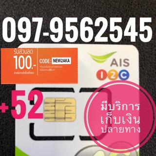 เบอร์มงคลAIS 097-9562545 รวม52