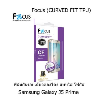 Focus (CURVED FIT TPU) โฟกัสฟิล์มเต็มจอลงโค้ง (ของแท้ 100%) สำหรับ Samsung Galaxy J5 Prime