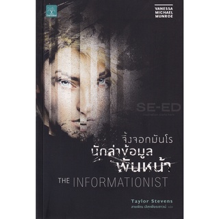 Se-ed (ซีเอ็ด) : หนังสือ จิ้งจอกมันโร นักล่าข้อมูลพันหน้า