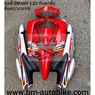 ชุดสี Smash 110 D สีแดง/เทา (7ชิ้น) สแมช ไม่รวมดำด้าน ได้ตามรูป เฟรมรถ กรอบรถ