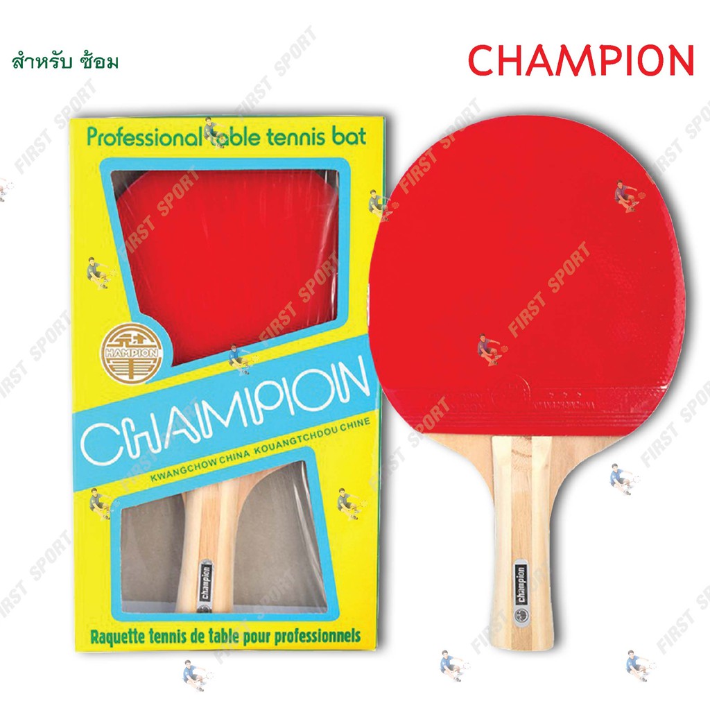 ไม้ปิงปอง เทเบิลเทนนิส Champion อย่างหนา แถมลูกปิงปอง 2 ลูก