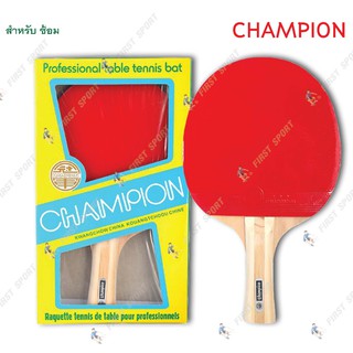 ไม้ปิงปอง เทเบิลเทนนิส Champion อย่างหนา