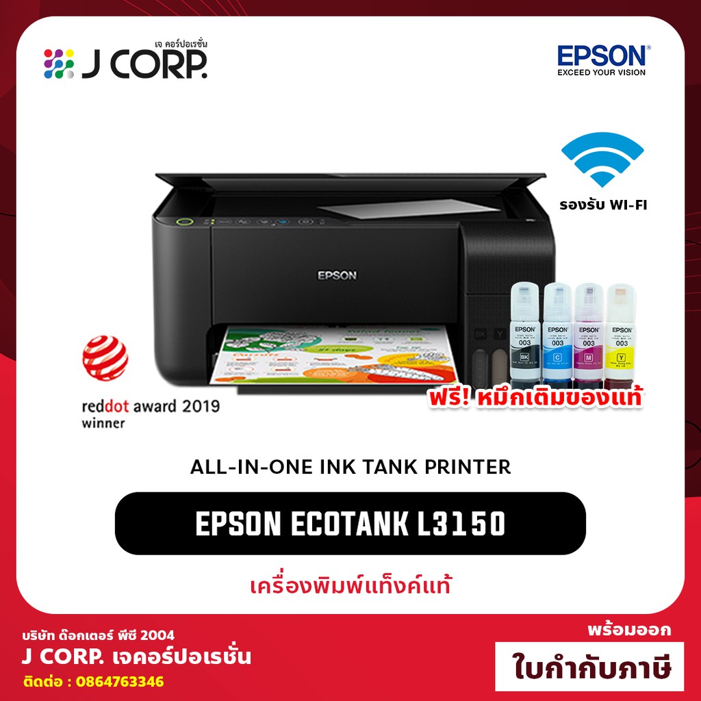 เครื่องปริ้น  Epson EcoTank L3150 พิมพ์จากมือถือได้! (Wi-Fi, Bluetooth) / การรับประกัน 2 ปี