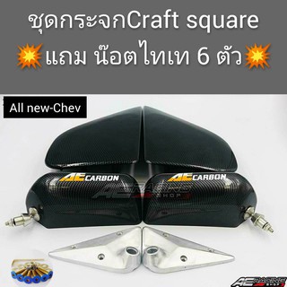 กระจกมองข้าง Craft Square(รุ่น ออนิว CHEV) งานเกรดพรี่เมี่ยมสินค้าตรงรุ่นครบชุดพร้อมติดตั้ง ไม่ต้องดัดแปลงให้เสียเวลา ติ