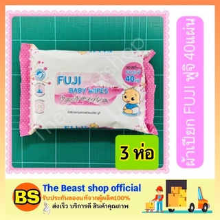 The Beast Shop_(3ห่อ) ทิชชูเปียก FUJI BABY WIPES ผ้าเช็ดทำความสะอาดแบบเปียก สำหรับทุกสภาพผิว ไม่ระคายเคือง