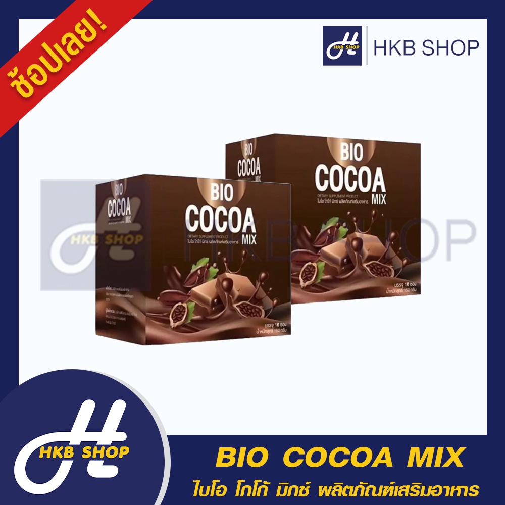 2 กล่อง BIO COCOA MIX ไบโอ โกโก้ มิกซ์ ผลิตภัณฑ์เสริมอาหาร By HKB SHOP