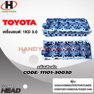 ฝาสูบ TOYOTA สำหรับเครื่อง 1KD 3.0