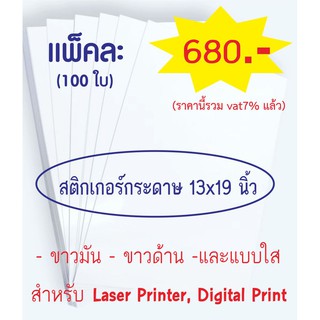 สติกเกอร์กระดาษ 13x19 นิ้ว สำหรับเครื่องพิมพ์ดิจิตอล