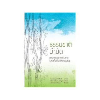 หนังสือ ธรรมชาติบำบัด : ศิลปะการเยียวยาร่างกายและจิตใจเพื่อสมดุลของชีวิต