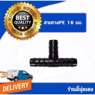 ขายส่ง 1.80 สามทางpe 16 mm. แพ็ค 10 ชิ้น