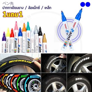 (1แถม1) TOYO Paint ปากกาเขียนยาง ปากกาเขียนล้อ แต้มแม็กซ์ ยางรถยนต์ ล้อรถยนต์ ของแท้จากญี่ปุ่น 100%