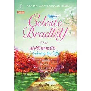 เล่ห์รักสายลับ นิยายชุดสี่ทหารเสือ เล่ม 4 เซเลสต์ แบรดลีย์