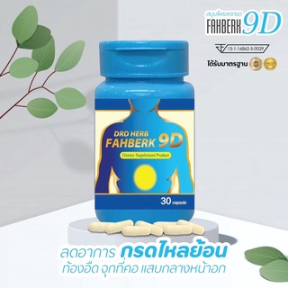 🔥ส่งฟรี🔥ของแท้ มีโปรแถม🔥DRD HERB ฟ้าเบิก 9ดี กรดไหลย้อน โรคกระเพาะลดกรดไหลย้อน อาการเรอแสบลิ้นปี่ ท้องอืด อาหารไม่ย่อย