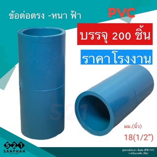 ข้อต่อตรง หนา ฟ้า1/2 (4หุ่น) ราคาถูก ราคาโรงาน