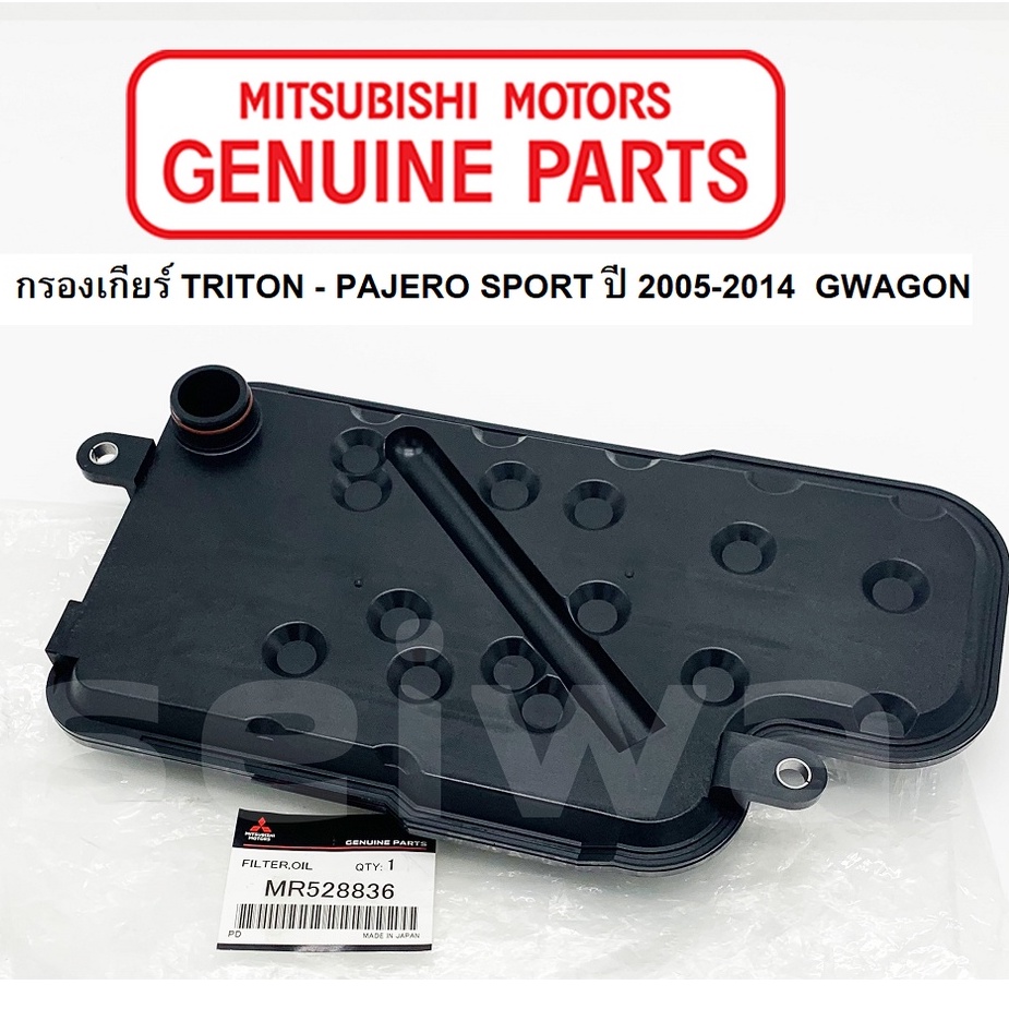 MITSUBISHI กรองเกียร์ ออโต้ TRITON PAJERO SPORT ปี2005-2014 GWAGON แท้ศูนย์ มิตซูบิชิ Part No MR5288