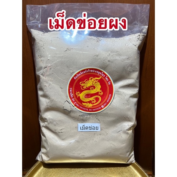 เม็ดข่อยผง เม็ดข่อยบดผงแท้100%