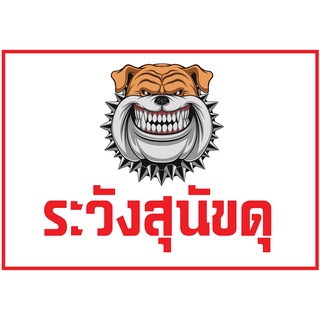 ป้ายไวนิล ระวังสุนัขดุ แก้ไขข้อความได้ เจาะตาไก่