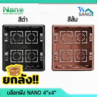 ยกลัง! บล็อกฝัง NANO 4"x4" สีดำ สีส้ม น้ำหนักเบา แข็งแรง ทนทาน ลัง100ตัว @wsang