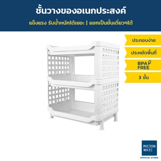 Micronware ชั้นวางของ 3 ชั้น Drawer รุ่น 5883 ขนาด 40 x 28.5 x 47 ซม. สีขาว