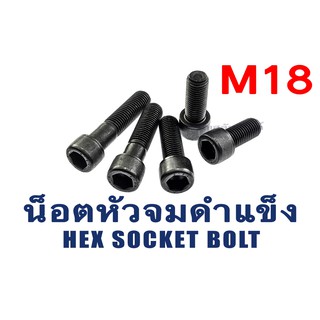 น็อตหัวจมดำแข็ง M18 เกลียว 2.5 ยาว 40 - 130 มิล (แพ็คละ 1 ตัว) สกรูหัวจมดำ น็อตประแจแอลขัน Hex Socket Screw Steel