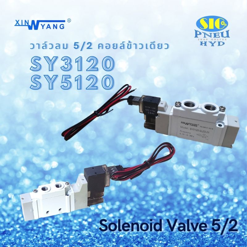 SY5120 SY3120 โซลินอยด์วาล์วลม 5/2 คอยล์ข้างเดียว ไฟ DC24V.