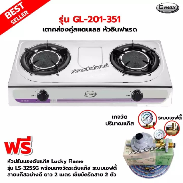 GMAX เตากล่องคู่ สแตนเลสทั้งตัว หัวอินฟราเรด รุ่น GL-201-351 พร้อมหัวปรับแรงดัน แบบมีเกจวัดปริมาณแก๊ส เซฟตี้