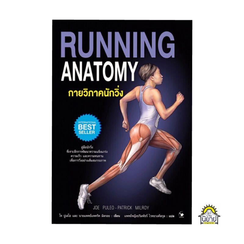 หนังสือ กายวิภาคนักวิ่ง RUNNING Anatomy เขียนโดย โจ ปูเลโอ และ นายแพทย์แพทริค มิลรอย แปล แพทย์หญิงปร