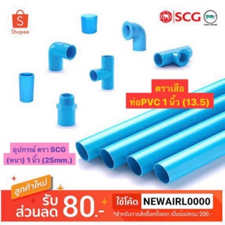 ท่อPVC พร้อมอุปกรณ์ ขนาด 1 นิ้ว ขนาด 13.5 (ตราเสือ&amp;ตราช้าง SCG) 25mm.