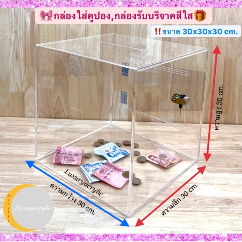 กล่องรับบริจาคอะคริลิคใส พร้อมกุญแจล็อก /Donation Box 30x30x30cm.
