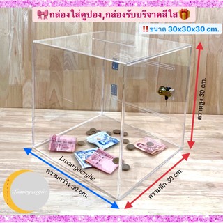 กล่องใส่คูปองหรือกล่องรับบริจาคสีใสพร้อมกุญแจขนาดกว้าง 30x30x30cm.