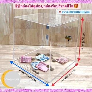 กล่องรับบริจาคอะคริลิคใส พร้อมกุญแจล็อก /Donation Box 30x30x30cm.