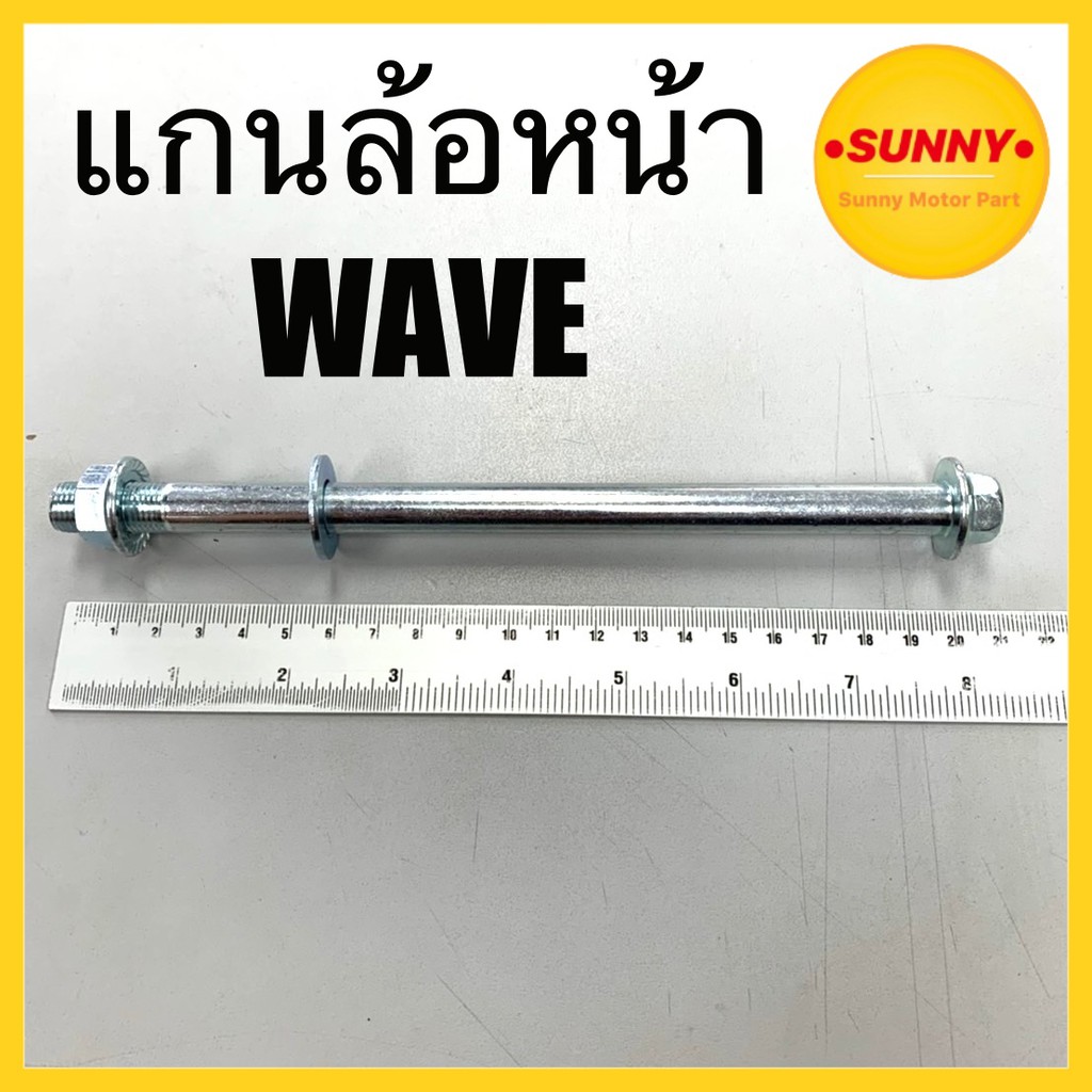 แกนล้อหน้า สำหรับ HONDA รุ่น WAVE 110i แกนล้อ เวฟ อย่างดี แข็งแรง ทนทาน พร้อมส่ง มีบริการเก็บเงินปลายทางค่ะ