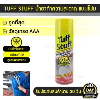 TUFF STUFF น้ำยาทำความสะอาด แบบโฟม : *