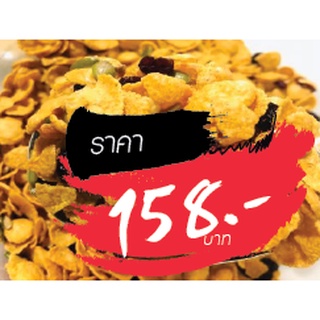 คอนเฟล็ก ขายในไลฟ์สด 158 บาท