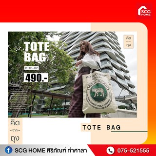 กระเป๋าถุงปูน คิดจากถุง -  รักษ์โลก SCG Tote Bag - 01 (BSTB-01) (กระเป๋าสะพาย, กระเป๋าแฟชั่น, กระเป๋าสะพายข้าง)