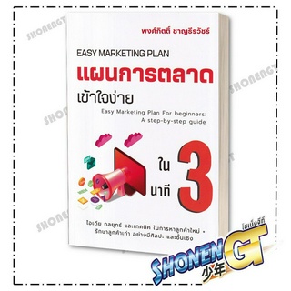 หนังสือแผนการตลาดเข้าใจง่ายใน 3 นาที , พงศ์กิตติ์ ชาญธีรวัชร์ , เข้าใจง่ายในสามนาที