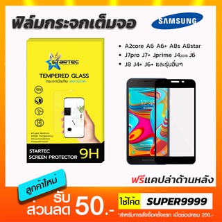 ฟิล์มกระจกเต็มจอ STARTEC Samsung J4 J6 J8 J4+ J6+ J7pro J7plus J7prime A6 A6+ A7 A8 A8star A8s A2core