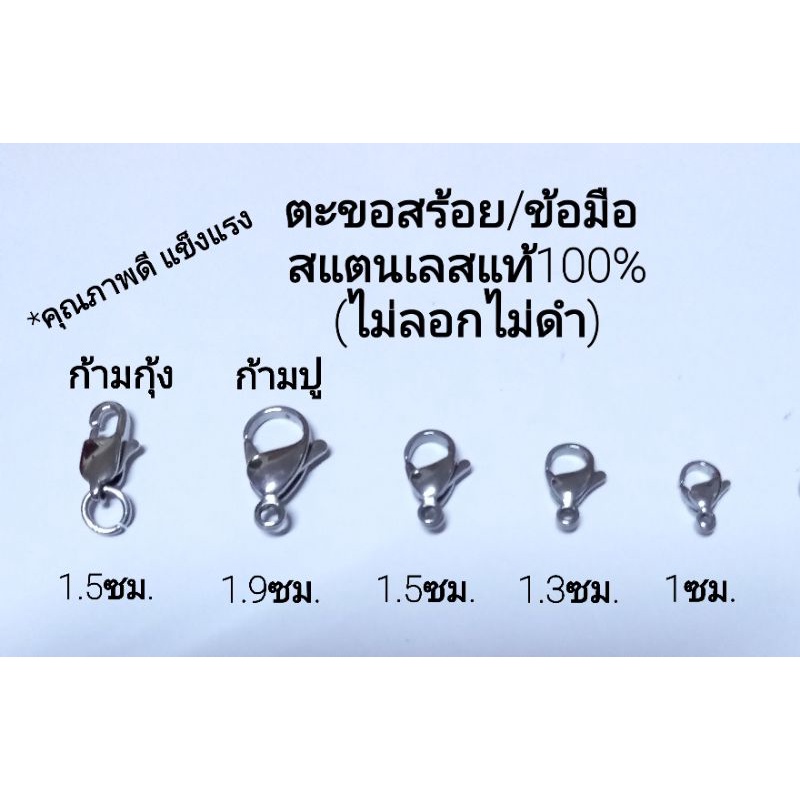 ตะขอก้ามกุ้ง/ตะขอก้ามปู (แถมห่วง2ชิ้น) สแตนเลสแท้100%(ไม่ลอกไม่ดำ)มีตั้งแต่ขนาดจิ๋ว9มิล-19มิล