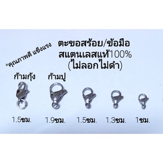 ตะขอก้ามกุ้ง/ตะขอก้ามปู (แถมห่วง2ชิ้น) สแตนเลสแท้100%(ไม่ลอกไม่ดำ)มีหลายขนาด