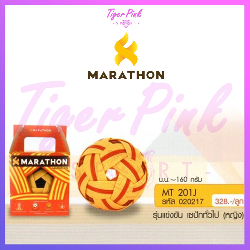 ลูกตะกร้อ MARATHON MT201J