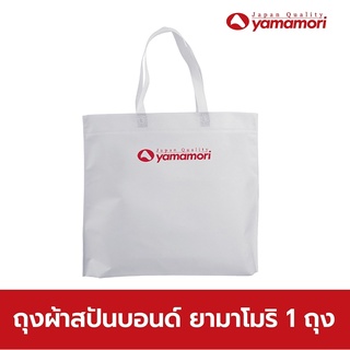 ถุงผ้าสปันบอนด์ ของแถมเมื่อซื้อซอสยามาโมริ จำนวน 1ชิ้น