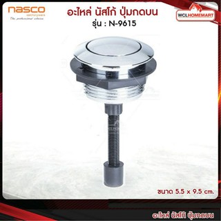 NASCO อะไหล่ นัสโก้ ปุ่มกดบน Single Flush N-9615 ของฟิตติ้ง