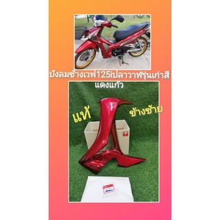 บังลมข้างซ้ายเวฟ125i​  ปลาวาฬตัวเก่า​  สีแดงแก้ว​  แท้เบิกศูนย์Honda.64450-KYZ-900ZK.