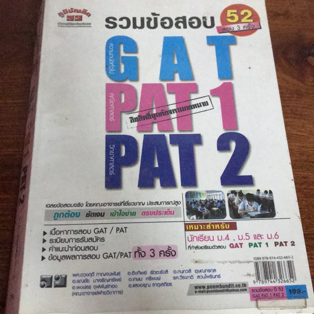 หนังสือรวมข้อสอบ GatPat1Pat2 มือสอง