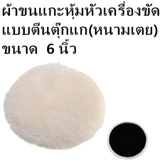 ผ้าขนแกะหุ้มหัวเครื่องขัดแบบตีนตุ๊กแก(หนามเตย)ขนาด 6 นิ้ว WOOL CLOTH CAR POLISHER 6