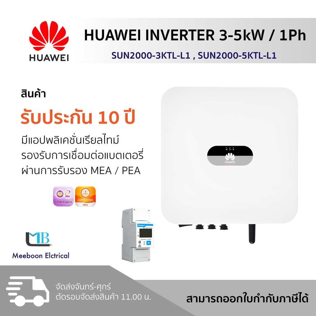HUAWEI Inverter 3-5kW 1Phase อินเวอเตอร์ 1เฟส ผ่านการรับรองการไฟฟ้า รับประกันศูนย์ไทย 10 ปี