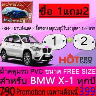 ผ้าคลุมรถยนต์ BMW X-1 สำหรับทุกปีขนาดฟรีไซส์ EXTRA-X แถมฟรีม่านบังแดด2ชิ้น