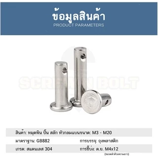 หมุดพิน ปิ๊น สลัก หัวกลมแบน สแตนเลส 304 แถมปิ้นเสียบM3 M4 M5/Clevis Pin w/Cotter Pin SUS304 M3 M4 M5