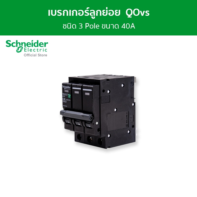Schneider Electric เซอร์กิตเบรกเกอร์ลูกย่อย QOvs ชนิด 3 โพล ขนาด 40A 6kA รหัส QO340VSC6T