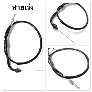 สายเร่ง เดิม เวฟ Wave 100 125 110i 125i ดรีม MIO โซนิค TENA Click